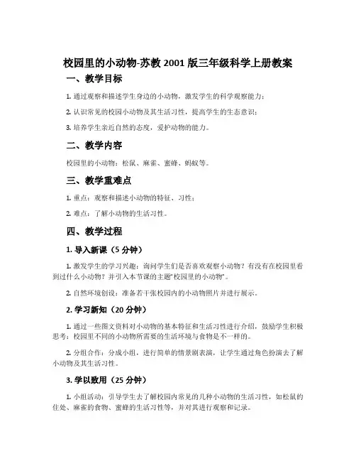 校园里的小动物-苏教2001版三年级科学上册教案