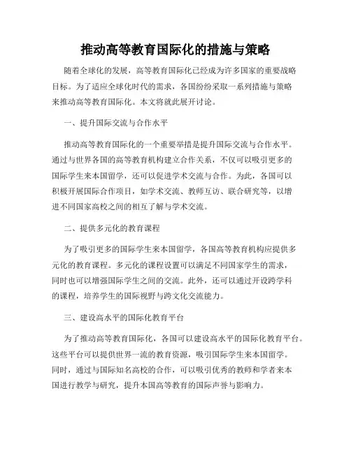 推动高等教育国际化的措施与策略