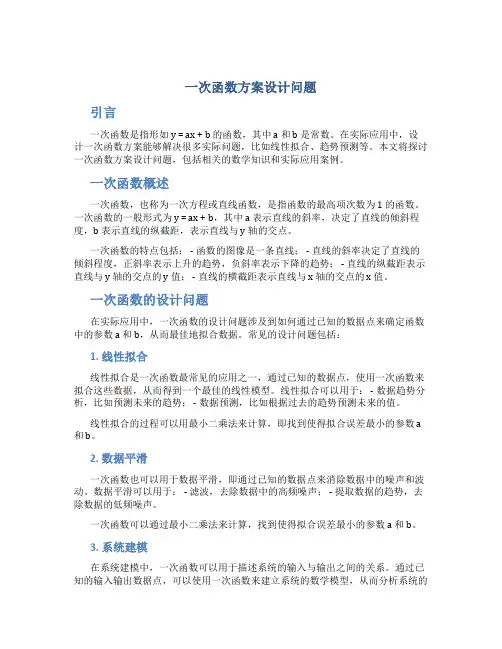 一次函数方案设计问题