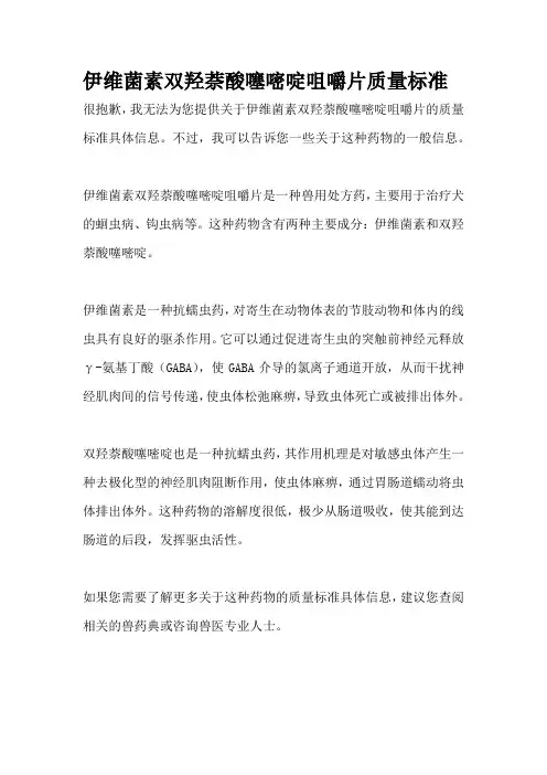 伊维菌素双羟萘酸噻嘧啶咀嚼片质量标准