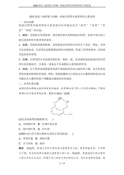 2020届高三地理复习讲解：陆地自然带非地带性的主要表现