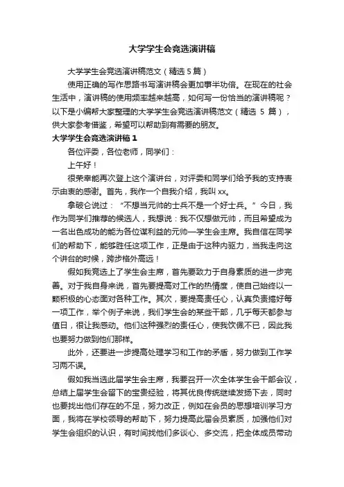 大学学生会竞选演讲稿范文（精选5篇）