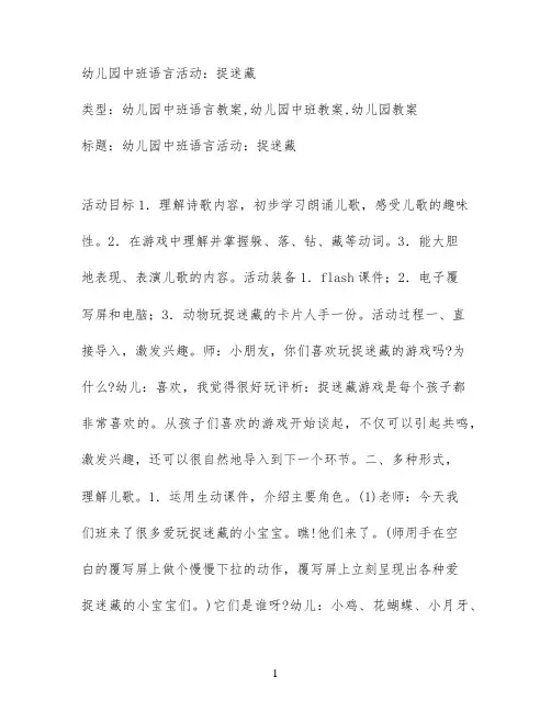 幼儿园中班语言活动：捉迷藏