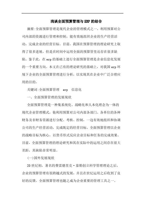 浅谈全面预算管理与ERP的结合