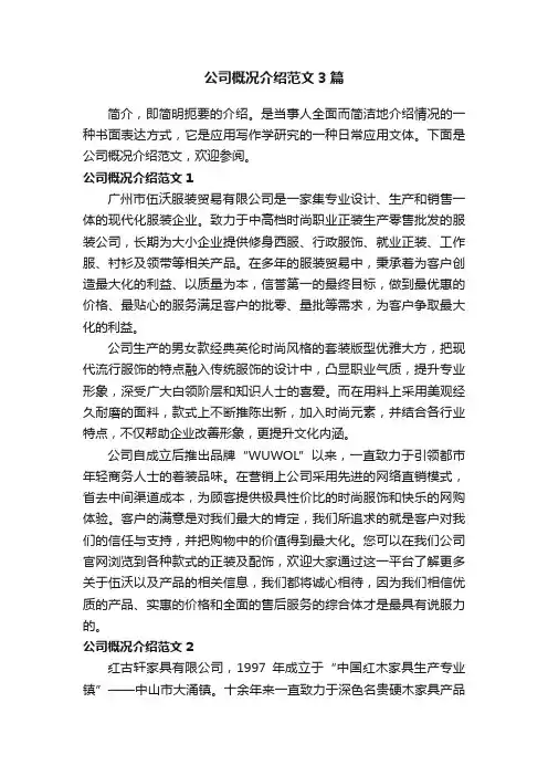 公司概况介绍范文3篇