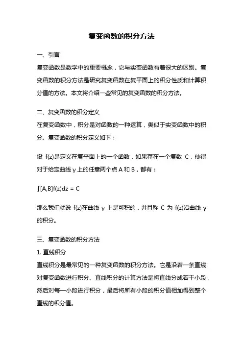 复变函数的积分方法