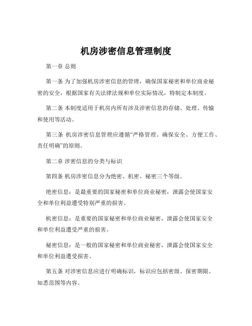 机房涉密信息管理制度