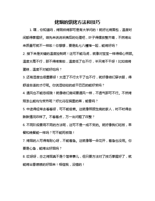 烤烟的烘烤方法和技巧