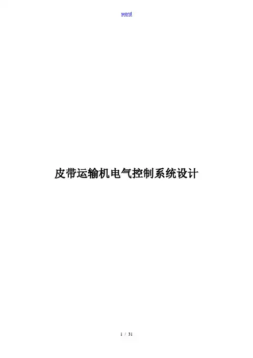 皮带运输机PLC电气控制系统设计