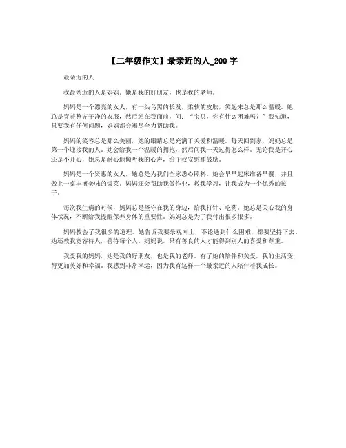 【二年级作文】最亲近的人_200字