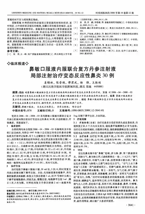 鼻敏口服液内服联合复方丹参注射液局部注射治疗变态反应性鼻炎30例