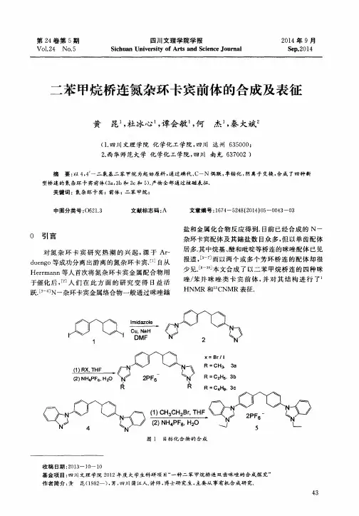 二苯甲烷桥连氮杂环卡宾前体的合成及表征