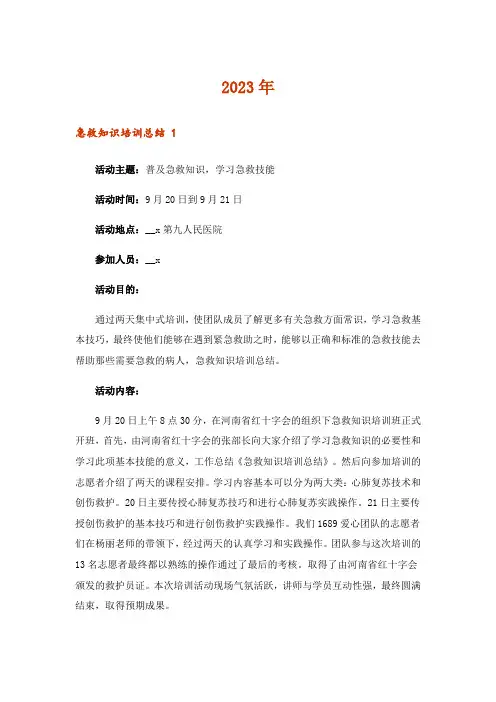 2023年急救知识培训总结 15篇
