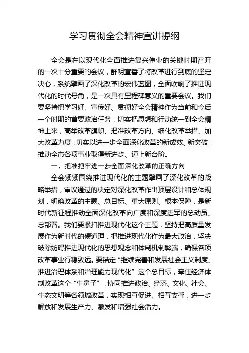 学习贯彻全会精神宣讲提纲