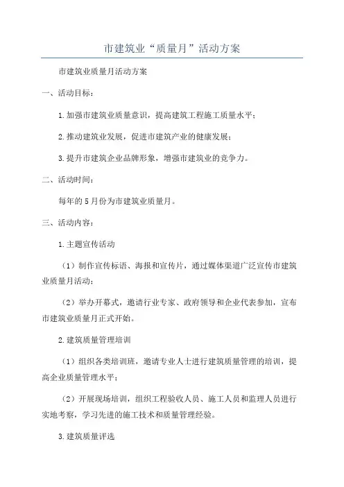 市建筑业“质量月”活动方案