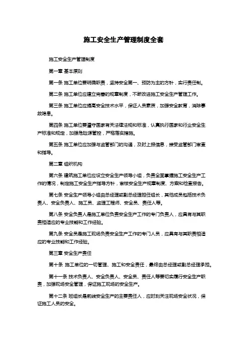 施工安全生产管理制度全套