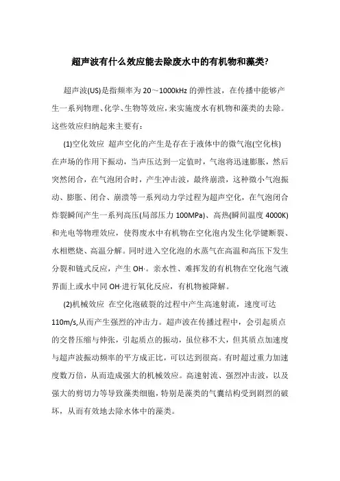 超声波有什么效应能去除废水中的有机物和藻类