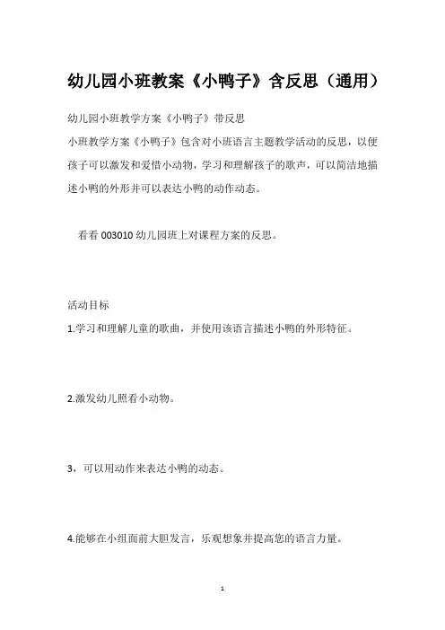 幼儿园小班教案《小鸭子》含反思(通用)