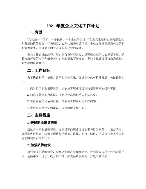 2021年度企业文化工作计划
