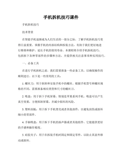 手机拆机技巧课件