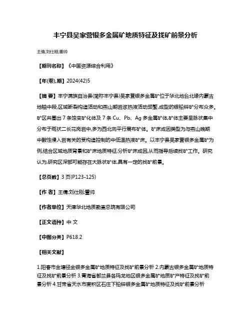 丰宁县吴家营银多金属矿地质特征及找矿前景分析