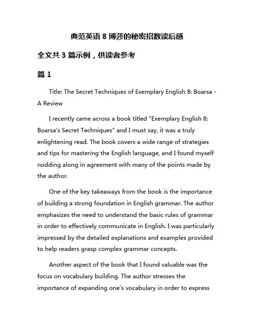 典范英语8博莎的秘密招数读后感