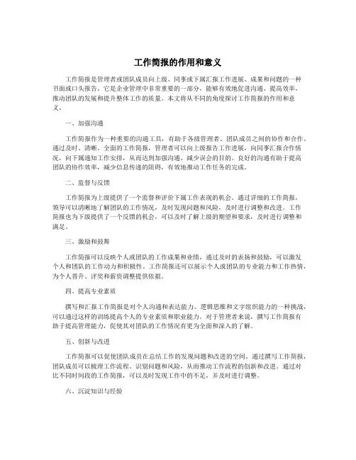 工作简报的作用和意义
