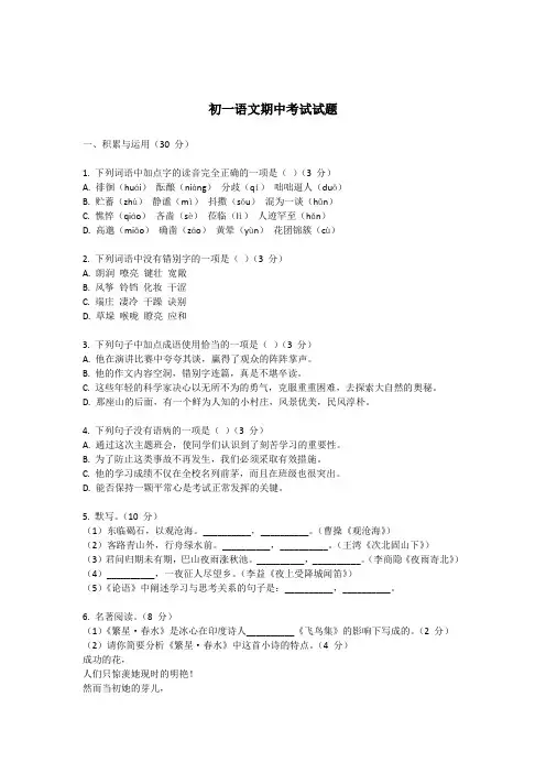 初一语文期中考试试题.(二)
