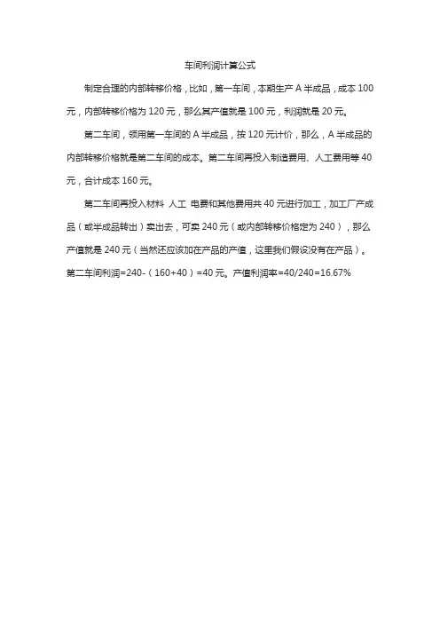 车间利润计算公式