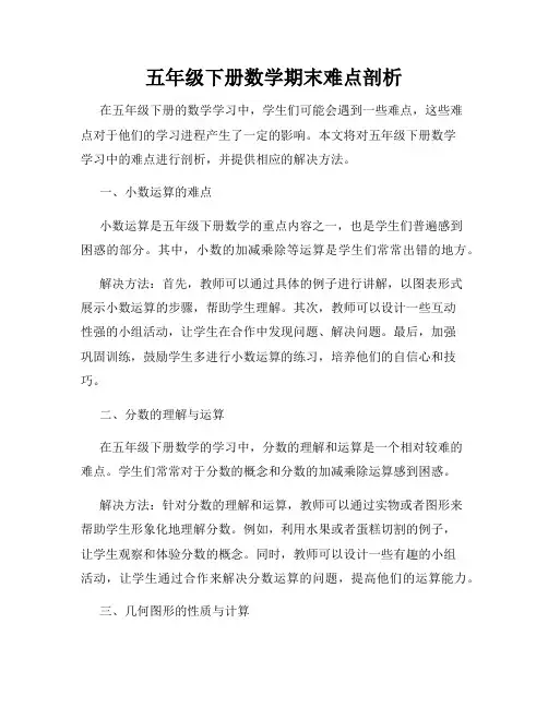 五年级下册数学期末难点剖析
