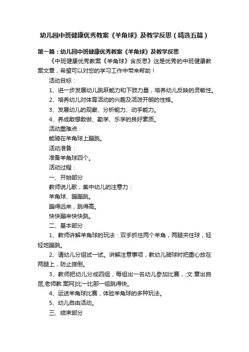 幼儿园中班健康优秀教案《羊角球》及教学反思（精选五篇）