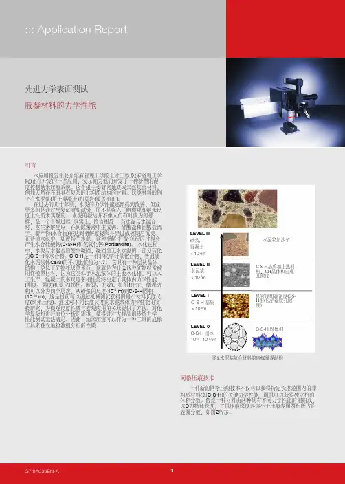胶凝材料的力学性能