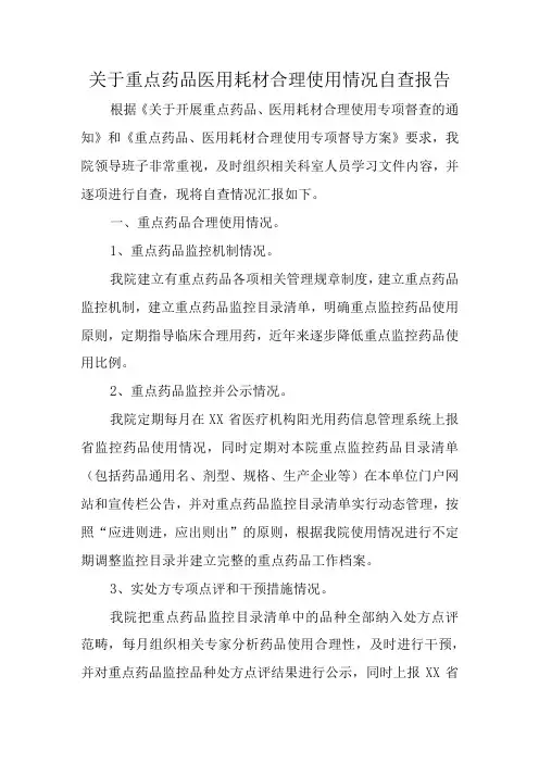 关于重点药品医用耗材合理使用情况自查报告