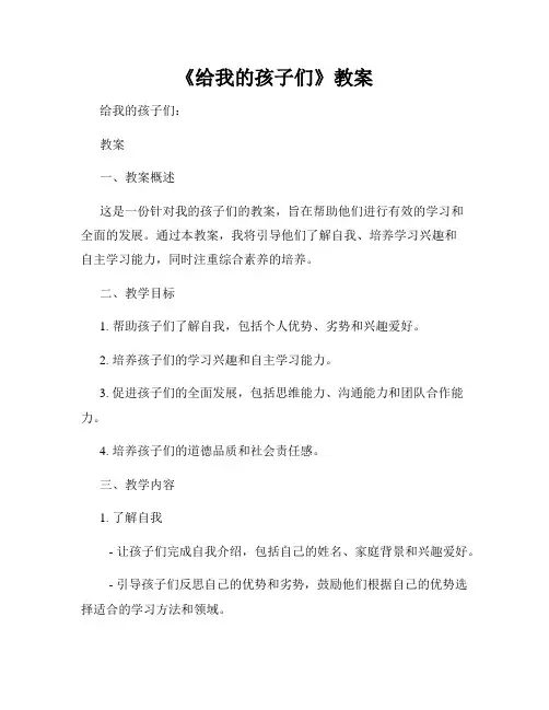 《给我的孩子们》教案