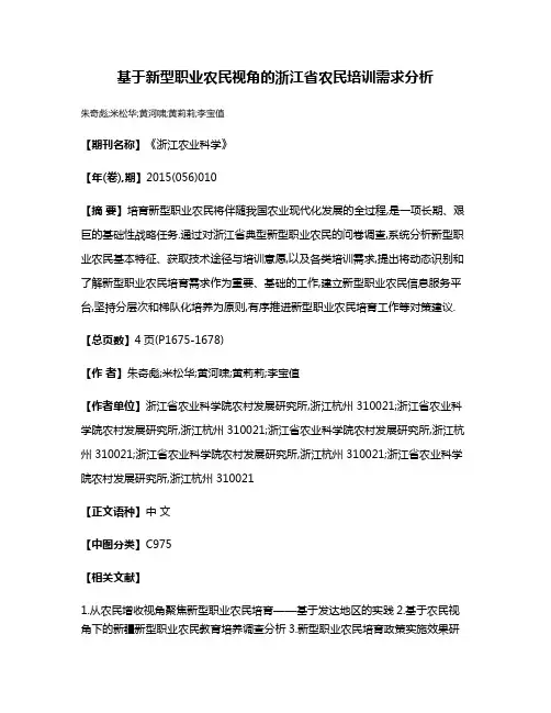 基于新型职业农民视角的浙江省农民培训需求分析