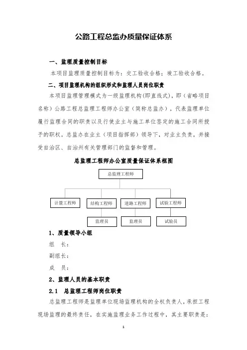 公路工程总监办质量保证体系