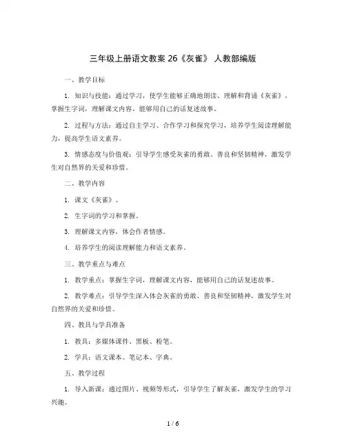 三年级上册语文教案26《灰雀》 人教部编版