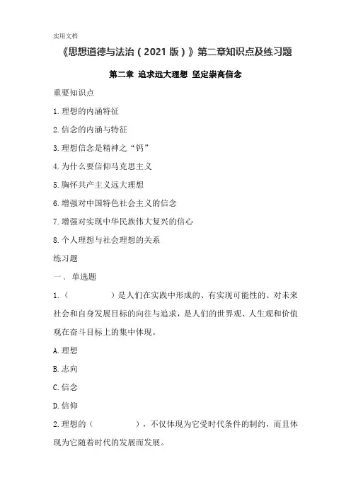 《思想道德与法治(2021版)》第二章知识点及练习题含答案