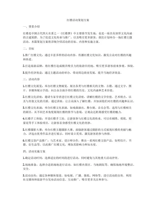 红楼活动策划方案