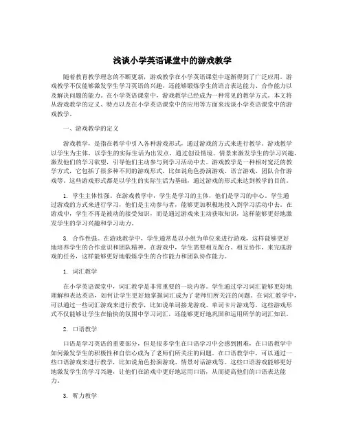 浅谈小学英语课堂中的游戏教学