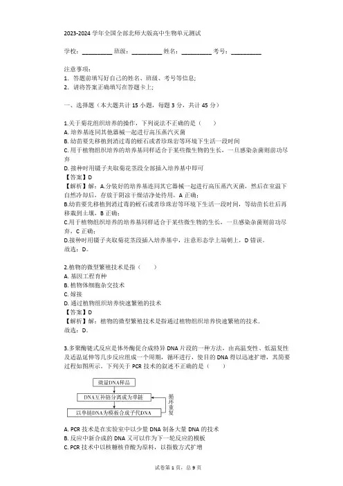 2023-2024学年全国全部北师大版高中生物单元测试(真题及答案)