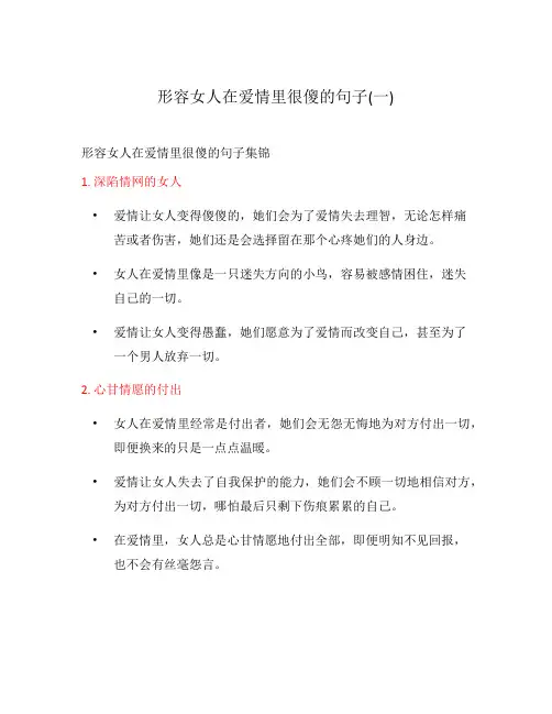 形容女人在爱情里很傻的句子(一)