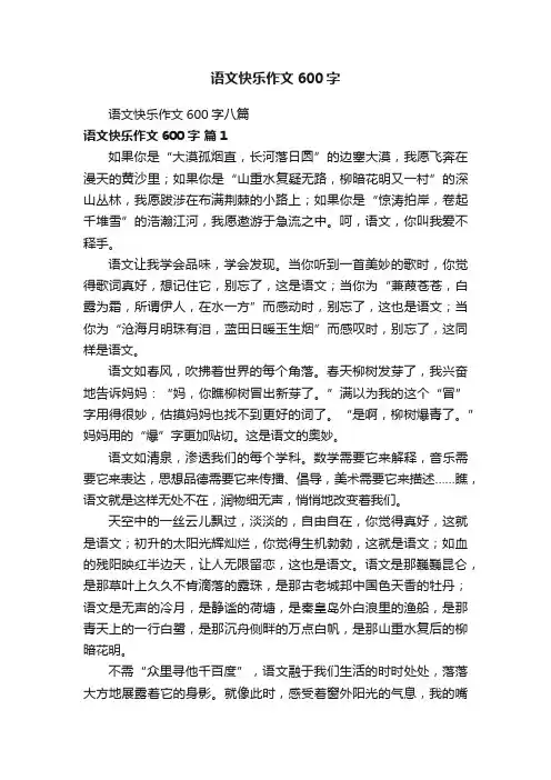 语文快乐作文600字八篇