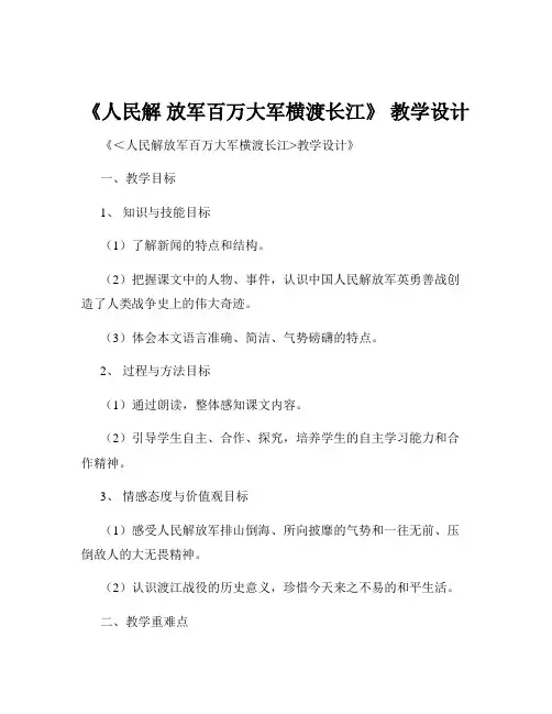 《人民解 放军百万大军横渡长江》 教学设计