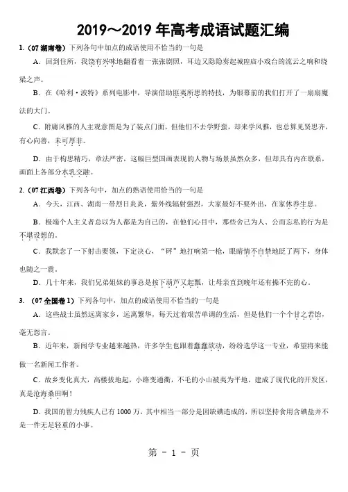 2019～2019年高考成语试题汇编精品文档12页