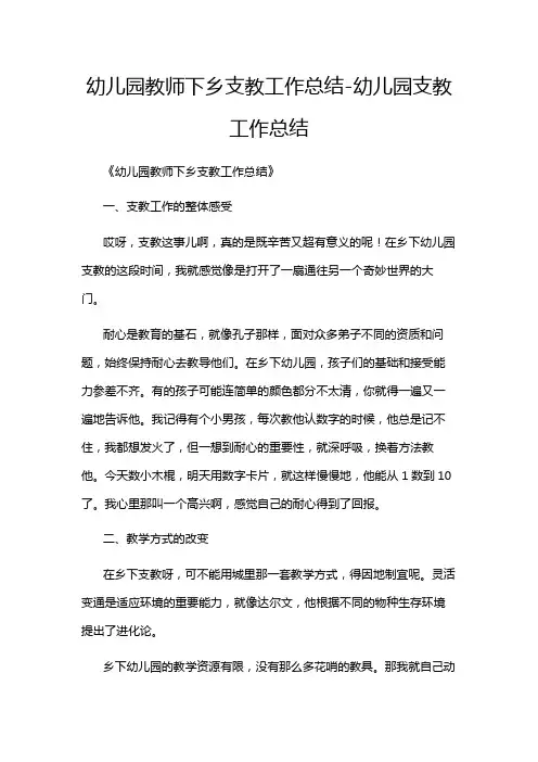 幼儿园教师下乡支教工作总结-幼儿园支教工作总结