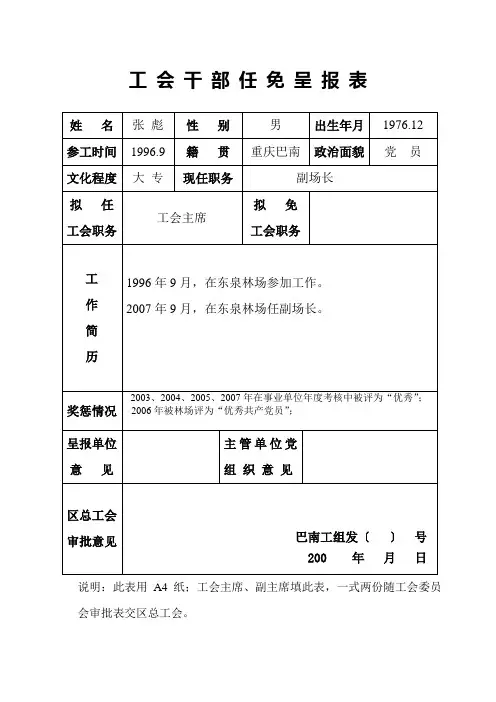 工 会 干 部 任 免 呈 报 表