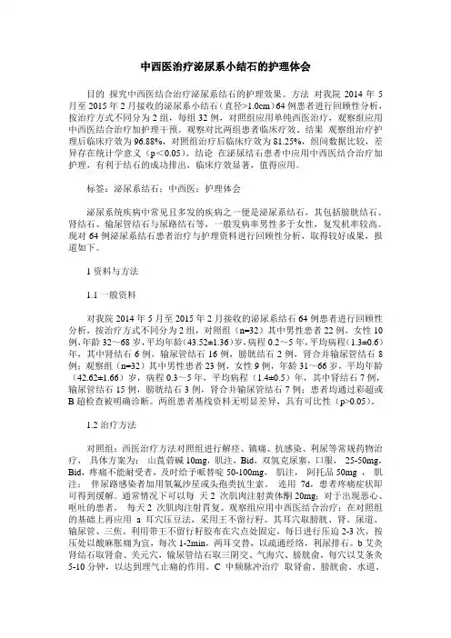 中西医治疗泌尿系小结石的护理体会