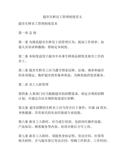 超市生鲜员工管理制度范文
