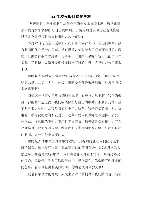 xx学校爱眼日宣传资料